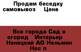 Продам беседку ,самовывоз  › Цена ­ 30 000 - Все города Сад и огород » Интерьер   . Ненецкий АО,Нельмин Нос п.